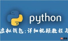 如何制作虚拟钱包：详细