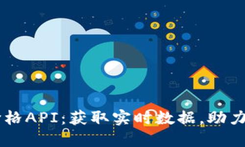 虚拟币价格API：获取实时数据，助力投资决策