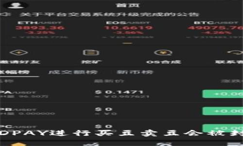 使用KDPAY进行买豆卖豆会被封卡吗？