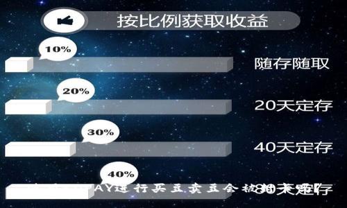 使用KDPAY进行买豆卖豆会被封卡吗？