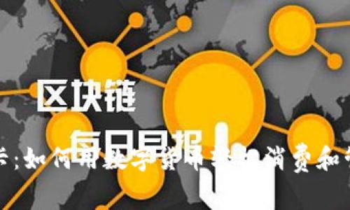 比特币卡：如何用数字货币轻松消费和管理财务