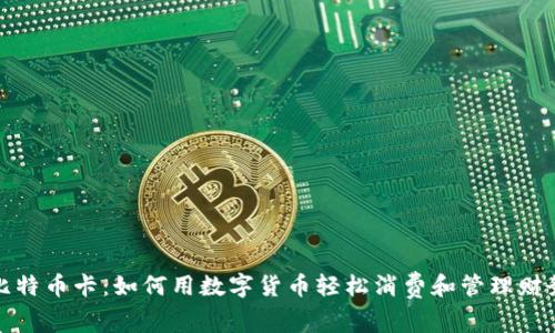 比特币卡：如何用数字货币轻松消费和管理财务