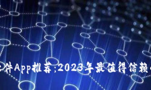 炒币软件App推荐：2023年最值得信赖的选择