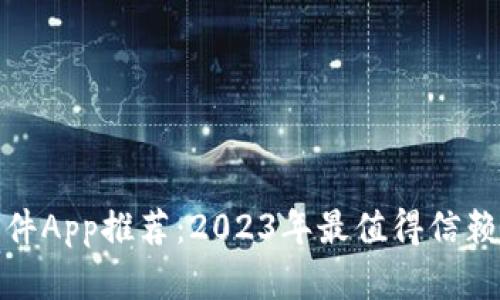 炒币软件App推荐：2023年最值得信赖的选择