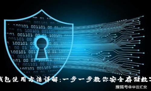 硬件钱包使用方法详解：一步一步教你安全存储数字资产