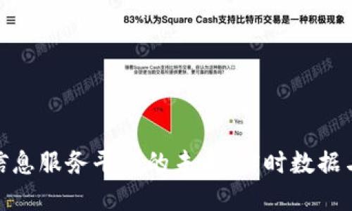 探索区块链信息服务平台的未来：实时数据与透明性革命