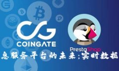 探索区块链信息服务平台