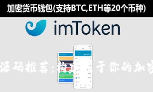 虚拟币交易所源码推荐：构建属于你的加密货币交易平台