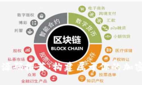 虚拟币交易所源码推荐：构建属于你的加密货币交易平台