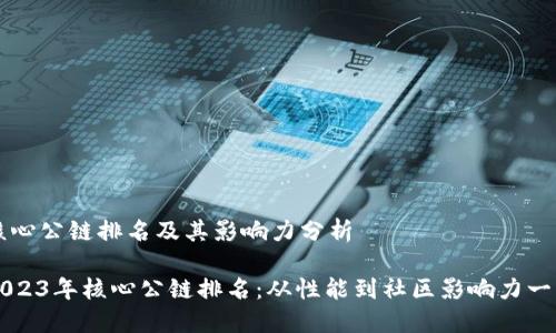 核心公链排名及其影响力分析

2023年核心公链排名：从性能到社区影响力一览