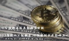 核心公链排名及其影响力