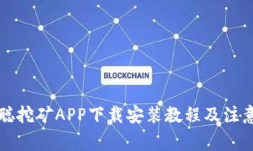 中本聪挖矿APP下载安装教程及注意事项