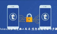 Tokenim如何兑换人民币：完