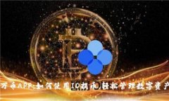 万币APP：如何使用ID提币，