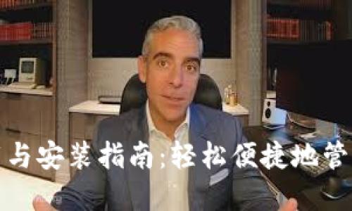 数字钱包的下载与安装指南：轻松便捷地管理你的数字资产