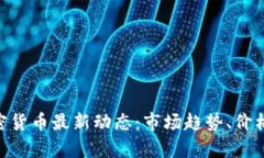 2023年10月加密货币最新动