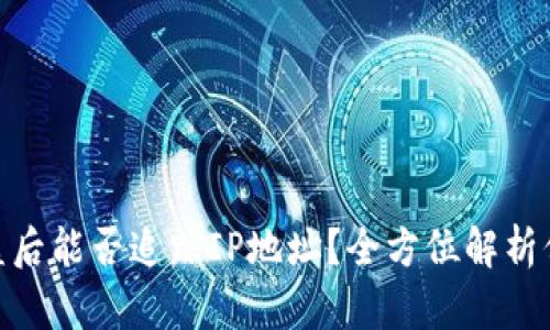 TokenIM被盗后能否追踪IP地址？全方位解析保护您的资产