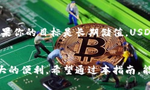 jiaoti如何注册USDT：详尽指南与常见问题解答/jiaoti
USDT注册, 如何使用USDT, USDT钱包/guanjianci

USDT简介
在数字货币的世界中，USDT（Tether）是一种极其流行的稳定币。它的价值与美元1:1挂钩，使得它成为许多交易者和投资者在数字资产市场中的首选工具。由于其稳定性，USDT被广泛应用于交易所作为交易对和价值储存工具。这种假设的稳定性使其在波动剧烈的加密货币市场中脱颖而出。

USDT的使用场景
无论是在交易数字货币、进行跨境支付，还是在DeFi（去中心化金融）中，USDT都发挥着重要的作用。用户可以快速且低成本地将USD转换为USDT，而后在各种交易所中进行交易和投资。此稳定币同时也为一些投资者提供了避险的工具，尤其是在市场波动时期，USDT可以作为一种应对风险的方法。

注册USDT的必要步骤
如果你想开始使用USDT，首先需要注册一个支持USDT的数字钱包。以下是详细的注册步骤，确保你能够顺利完成注册过程：

选择合适的钱包类型
在注册之前，必须选择一个适合的数字钱包。目前有多种类型的钱包，包括热钱包、冷钱包和交易所钱包。热钱包便于随时在线访问，而冷钱包提供额外的安全性，尤其适合长期储存大额资产。根据你的需求，选择最适合你的钱包类型。

下载和安装钱包
选定钱包后，前往官方网站下载并安装相应的应用程序。一定要确保下载来源的可靠性，以避免遭受欺诈或病毒攻击。在安装过程中，系统将提示你设定一系列安全问题和密码，这是保护你资产的第一道防线。

注册并创建账户
打开钱包应用后，选择“注册”或“创建新账户”选项。通常需要提供你的电子邮件地址和设置一个强密码。在此过程中，务必使用复杂的密码，以增强账户的安全性。完成注册后，系统可能会发送确认邮件或要求进行身份验证。

备份钱包信息
注册完成后，将会生成一组助记词或私钥。这些信息至关重要，务必要妥善保存。出现意外情况时，这些备份将会为你恢复账户提供帮助。绝对不要将这些信息与他人分享，更不要将其存储在在线平台上。

汇入USDT
有了数字钱包后，就可以开始操作USDT了。如果你已经拥有USDT，可以通过钱包地址将其汇入你的新账户。若你没有USDT，可以通过交易所购买。在交易时，务必对比不同平台的手续费及汇率。

常见问题解答
在注册和使用USDT的过程中，很多人可能会遇到一些常见问题。以下是对这些问题的解答，希望能够帮助你更好地理解和使用USDT。

如何确保USDT的安全性
安全性是使用数字货币时的重中之重。确保你的电脑设备和网络环境安全，定期更新你的钱包，并使用双因素验证来保护账户。此外，避免在公共场合使用你的钱包，以降低受到攻击的风险。

USDT与其他加密货币的区分
与传统的波动性加密货币（如比特币、以太坊）不同，USDT的价值稳定且紧密绑定于美元。因此，投资USDT时需明确自己的风险偏好。如果你的目标是长期储值，USDT可能是较好的选择；而若想获取高收益，其他波动性较大的数字货币可能更适合你。

总结
注册USDT并不是复杂的过程，只需一步一步依照指南操作，便可顺利完成。节省时间和成本的同时，USDT为交易者和投资者提供了极大的便利。希望通过本指南，能让你对USDT的注册及使用有更深入的了解，顺利享受到数字货币交易带来的乐趣。