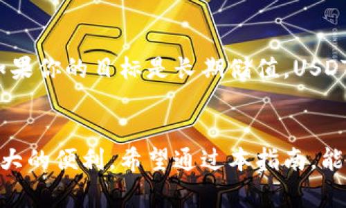 jiaoti如何注册USDT：详尽指南与常见问题解答/jiaoti
USDT注册, 如何使用USDT, USDT钱包/guanjianci

USDT简介
在数字货币的世界中，USDT（Tether）是一种极其流行的稳定币。它的价值与美元1:1挂钩，使得它成为许多交易者和投资者在数字资产市场中的首选工具。由于其稳定性，USDT被广泛应用于交易所作为交易对和价值储存工具。这种假设的稳定性使其在波动剧烈的加密货币市场中脱颖而出。

USDT的使用场景
无论是在交易数字货币、进行跨境支付，还是在DeFi（去中心化金融）中，USDT都发挥着重要的作用。用户可以快速且低成本地将USD转换为USDT，而后在各种交易所中进行交易和投资。此稳定币同时也为一些投资者提供了避险的工具，尤其是在市场波动时期，USDT可以作为一种应对风险的方法。

注册USDT的必要步骤
如果你想开始使用USDT，首先需要注册一个支持USDT的数字钱包。以下是详细的注册步骤，确保你能够顺利完成注册过程：

选择合适的钱包类型
在注册之前，必须选择一个适合的数字钱包。目前有多种类型的钱包，包括热钱包、冷钱包和交易所钱包。热钱包便于随时在线访问，而冷钱包提供额外的安全性，尤其适合长期储存大额资产。根据你的需求，选择最适合你的钱包类型。

下载和安装钱包
选定钱包后，前往官方网站下载并安装相应的应用程序。一定要确保下载来源的可靠性，以避免遭受欺诈或病毒攻击。在安装过程中，系统将提示你设定一系列安全问题和密码，这是保护你资产的第一道防线。

注册并创建账户
打开钱包应用后，选择“注册”或“创建新账户”选项。通常需要提供你的电子邮件地址和设置一个强密码。在此过程中，务必使用复杂的密码，以增强账户的安全性。完成注册后，系统可能会发送确认邮件或要求进行身份验证。

备份钱包信息
注册完成后，将会生成一组助记词或私钥。这些信息至关重要，务必要妥善保存。出现意外情况时，这些备份将会为你恢复账户提供帮助。绝对不要将这些信息与他人分享，更不要将其存储在在线平台上。

汇入USDT
有了数字钱包后，就可以开始操作USDT了。如果你已经拥有USDT，可以通过钱包地址将其汇入你的新账户。若你没有USDT，可以通过交易所购买。在交易时，务必对比不同平台的手续费及汇率。

常见问题解答
在注册和使用USDT的过程中，很多人可能会遇到一些常见问题。以下是对这些问题的解答，希望能够帮助你更好地理解和使用USDT。

如何确保USDT的安全性
安全性是使用数字货币时的重中之重。确保你的电脑设备和网络环境安全，定期更新你的钱包，并使用双因素验证来保护账户。此外，避免在公共场合使用你的钱包，以降低受到攻击的风险。

USDT与其他加密货币的区分
与传统的波动性加密货币（如比特币、以太坊）不同，USDT的价值稳定且紧密绑定于美元。因此，投资USDT时需明确自己的风险偏好。如果你的目标是长期储值，USDT可能是较好的选择；而若想获取高收益，其他波动性较大的数字货币可能更适合你。

总结
注册USDT并不是复杂的过程，只需一步一步依照指南操作，便可顺利完成。节省时间和成本的同时，USDT为交易者和投资者提供了极大的便利。希望通过本指南，能让你对USDT的注册及使用有更深入的了解，顺利享受到数字货币交易带来的乐趣。