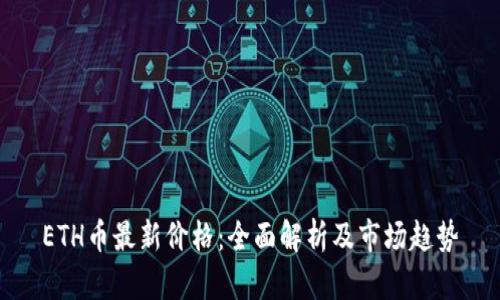 ETH币最新价格：全面解析及市场趋势
