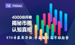ETH币最新价格：全面解析