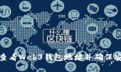 如何查看Web3钱包地址并确