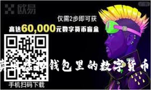 如何有效卖出虚拟钱包里的数字货币？全面指南