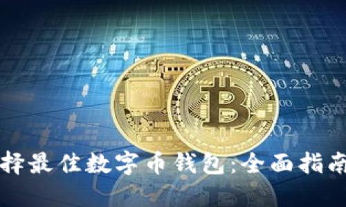 如何选择最佳数字币钱包：全面指南及推荐