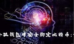 如何在小狐钱包中安全绑