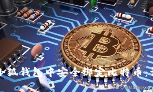 如何在小狐钱包中安全绑定比特币：详细指南