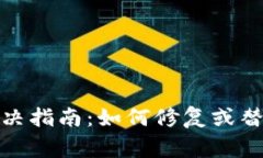 Ledger钱包故障解决指南：