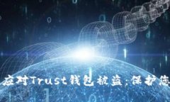 如何防止和应对Trust钱包被