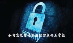如何高效查看区块链信息