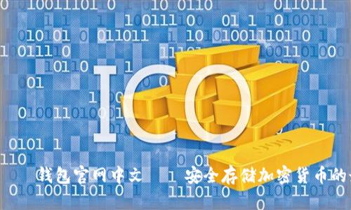  банка钱包官网中文 – 安全存储加密货币的最佳选择