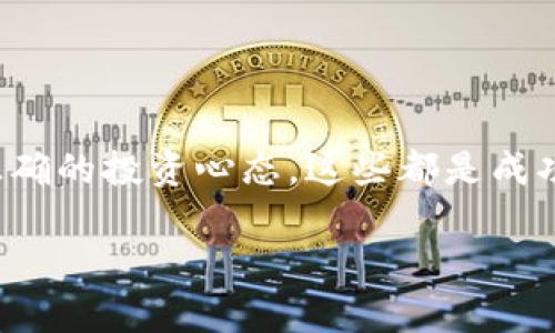   安卓比特币交易软件下载安装指南，轻松便捷的数字货币投资体验 / 
 guanjianci 比特币交易软件, 安卓比特币, 数字货币投资 /guanjianci 

引言：数字货币的崛起
近年来，比特币作为一种创新的数字货币，其在全球范围内的普及和影响力不断提升。无论是普通投资者还是专业交易员，越来越多的人开始关注这一投资方式。在这一趋势下，一款便捷、高效的比特币交易软件成为了每个数字货币爱好者必备的工具之一。本文将详细介绍如何在安卓手机上下载安装比特币交易软件，以及在使用过程中的一些建议与注意事项。

一、选择合适的比特币交易软件
面对市场上众多的比特币交易软件，首要任务是选择一款适合自己的应用程序。不同交易平台在界面设计、安全性、手续费以及支持的币种等方面存在差异。常见的比特币交易软件包括Coinbase、Binance、Huobi等。每个软件都有其独特的优势，用户需要根据自身需求做出选择。

二、下载安装步骤
一旦选定了合适的比特币交易软件，接下来的步骤是下载安装。以下是具体的操作流程：

h41. 打开应用商店/h4
首先，用户需要在安卓设备上打开Google Play商店或其他可信赖的应用商店。在搜索框中输入所选择的软件名称，例如“Coinbase”或“Binance”。

h42. 查找软件/h4
浏览搜索结果，确保选择的是官方版本。用户可以通过查看下载量和用户评价来判断其可信度。点击进入软件页面，以了解更多信息。

h43. 下载与安装/h4
找到所需软件后，点击“下载安装”按钮。下载完成后，安卓系统会自动进行安装。如果设备设置了“允许来自未知来源的应用安装”的选项，用户需提前进行调整以保证安装成功。

h44. 注册账户/h4
软件安装完成后，打开应用程序，将引导用户注册新账户。一般来说，用户需要提供个人邮箱和手机号，并设置密码。有些软件还要求进行身份验证，以确保账户的安全性。

三、使用比特币交易软件的注意事项
虽然比特币交易软件的使用相对简单，但用户仍应注意一些潜在的风险与问题：

h41. 安全性/h4
网络安全是每位数字货币投资者需要重视的问题。在使用比特币交易软件时，确保开启双重认证功能，以增加账户的安全性。使用复杂的密码并定期更换，也能更好地保护自己的资金。

h42. 交易手续费/h4
在选择交易软件时，用户应关注交易手续费。一些平台提供低手续费，其他则可能因其提供的服务和安全性较高而收取更高费用。在投资决策中，务必将费用考虑在内。

h43. 实时市场信息/h4
在进行比特币交易时，及时了解市场动态至关重要。许多交易软件提供实时的价格更新和图表分析功能，用户应善加利用这些工具，以便做出明智的交易决策。

四、数字货币投资心态的培养
成功的比特币投资不仅仅依赖于软件的选择，更需要投资者保持良好的心态。数字货币市场波动剧烈，价格涨跌频繁，投资者在交易时应保持冷静，避免情绪化决策。

h41. 学会分析市场/h4
掌握市场分析技巧能够有效帮助投资者做出更理性的决策。无论是基本面分析还是技术面分析，都能为投资选择提供数据支持。通过不断学习，提升自身的投资眼光，最终实现捍卫资产的目的。

h42. 分散投资风险/h4
切忌将所有资金投入单一的比特币。在数字货币市场，分散投资能够降低风险，增加盈利的机会。投资者可以考虑其他数字资产，比如以太坊、Ripple等，以此构建多元化的投资组合。

h43. 建立合理的目标/h4
为自己的投资行为设定合理且可实现的目标至关重要。无论是短期交易还是长期投资，设定清晰的盈利预期能有效帮助投资者制定策略，并保持良好的交易习惯。

五、总结
通过上述内容，您应该已经了解了如何在安卓设备上下载安装优秀的比特币交易软件以及在使用过程中需注意的事项。选对合适的软件、保持良好的安全意识、培养正确的投资心态，这些都是成功投资的基石。无论您是初入数字货币世界的新手，还是已有一定经验的交易者，希望本指南能为您提供有价值的信息，助您在数字资产投资的道路上越走越顺。

未来的数字货币市场仍充满机遇与挑战，只有不断学习与适应，才能在变幻莫测的市场中立于不败之地。祝愿每位数字货币投资者都能找到属于自己的成功之路。