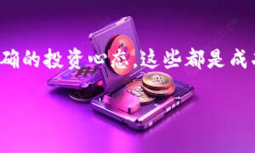  安卓比特币交易软件下载安装指南，轻松便捷的数字货币投资体验 / 
 guanjianci 比特币交易软件, 安卓比特币, 数字货币投资 /guanjianci 

引言：数字货币的崛起
近年来，比特币作为一种创新的数字货币，其在全球范围内的普及和影响力不断提升。无论是普通投资者还是专业交易员，越来越多的人开始关注这一投资方式。在这一趋势下，一款便捷、高效的比特币交易软件成为了每个数字货币爱好者必备的工具之一。本文将详细介绍如何在安卓手机上下载安装比特币交易软件，以及在使用过程中的一些建议与注意事项。

一、选择合适的比特币交易软件
面对市场上众多的比特币交易软件，首要任务是选择一款适合自己的应用程序。不同交易平台在界面设计、安全性、手续费以及支持的币种等方面存在差异。常见的比特币交易软件包括Coinbase、Binance、Huobi等。每个软件都有其独特的优势，用户需要根据自身需求做出选择。

二、下载安装步骤
一旦选定了合适的比特币交易软件，接下来的步骤是下载安装。以下是具体的操作流程：

h41. 打开应用商店/h4
首先，用户需要在安卓设备上打开Google Play商店或其他可信赖的应用商店。在搜索框中输入所选择的软件名称，例如“Coinbase”或“Binance”。

h42. 查找软件/h4
浏览搜索结果，确保选择的是官方版本。用户可以通过查看下载量和用户评价来判断其可信度。点击进入软件页面，以了解更多信息。

h43. 下载与安装/h4
找到所需软件后，点击“下载安装”按钮。下载完成后，安卓系统会自动进行安装。如果设备设置了“允许来自未知来源的应用安装”的选项，用户需提前进行调整以保证安装成功。

h44. 注册账户/h4
软件安装完成后，打开应用程序，将引导用户注册新账户。一般来说，用户需要提供个人邮箱和手机号，并设置密码。有些软件还要求进行身份验证，以确保账户的安全性。

三、使用比特币交易软件的注意事项
虽然比特币交易软件的使用相对简单，但用户仍应注意一些潜在的风险与问题：

h41. 安全性/h4
网络安全是每位数字货币投资者需要重视的问题。在使用比特币交易软件时，确保开启双重认证功能，以增加账户的安全性。使用复杂的密码并定期更换，也能更好地保护自己的资金。

h42. 交易手续费/h4
在选择交易软件时，用户应关注交易手续费。一些平台提供低手续费，其他则可能因其提供的服务和安全性较高而收取更高费用。在投资决策中，务必将费用考虑在内。

h43. 实时市场信息/h4
在进行比特币交易时，及时了解市场动态至关重要。许多交易软件提供实时的价格更新和图表分析功能，用户应善加利用这些工具，以便做出明智的交易决策。

四、数字货币投资心态的培养
成功的比特币投资不仅仅依赖于软件的选择，更需要投资者保持良好的心态。数字货币市场波动剧烈，价格涨跌频繁，投资者在交易时应保持冷静，避免情绪化决策。

h41. 学会分析市场/h4
掌握市场分析技巧能够有效帮助投资者做出更理性的决策。无论是基本面分析还是技术面分析，都能为投资选择提供数据支持。通过不断学习，提升自身的投资眼光，最终实现捍卫资产的目的。

h42. 分散投资风险/h4
切忌将所有资金投入单一的比特币。在数字货币市场，分散投资能够降低风险，增加盈利的机会。投资者可以考虑其他数字资产，比如以太坊、Ripple等，以此构建多元化的投资组合。

h43. 建立合理的目标/h4
为自己的投资行为设定合理且可实现的目标至关重要。无论是短期交易还是长期投资，设定清晰的盈利预期能有效帮助投资者制定策略，并保持良好的交易习惯。

五、总结
通过上述内容，您应该已经了解了如何在安卓设备上下载安装优秀的比特币交易软件以及在使用过程中需注意的事项。选对合适的软件、保持良好的安全意识、培养正确的投资心态，这些都是成功投资的基石。无论您是初入数字货币世界的新手，还是已有一定经验的交易者，希望本指南能为您提供有价值的信息，助您在数字资产投资的道路上越走越顺。

未来的数字货币市场仍充满机遇与挑战，只有不断学习与适应，才能在变幻莫测的市场中立于不败之地。祝愿每位数字货币投资者都能找到属于自己的成功之路。