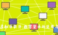 全面解析虚拟币软件：数
