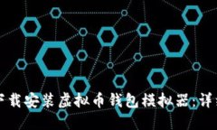 如何下载安装虚拟币钱包