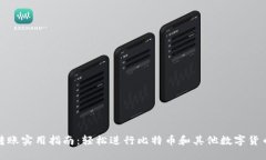 比特派钱包转账实用指南