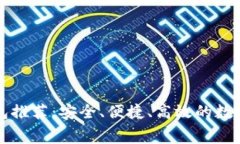 区块链免费钱包推荐：安