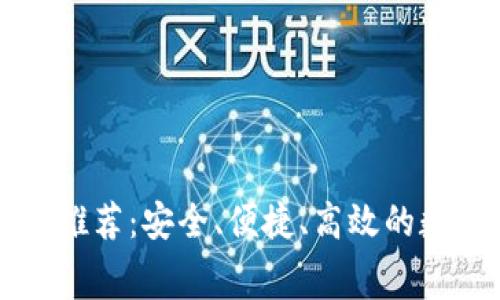 区块链免费钱包推荐：安全、便捷、高效的数字资产管理工具