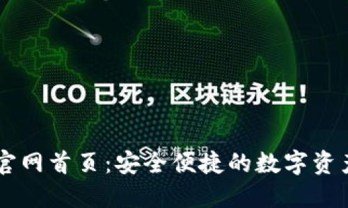 万币钱包官网首页：安全便捷的数字资产管理平台