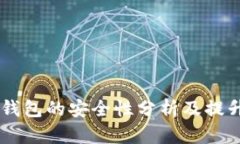多链钱包的安全性分析及