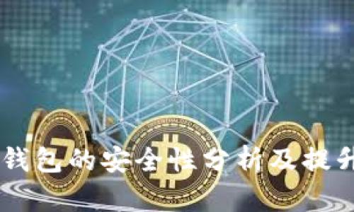 多链钱包的安全性分析及提升方法