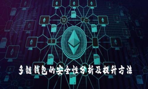 多链钱包的安全性分析及提升方法