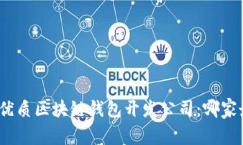 选择优质区块链钱包开发公司：哪家最佳？