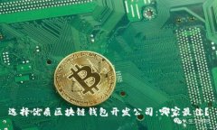 选择优质区块链钱包开发