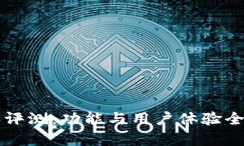 比特派评测：功能与用户体验全面解析