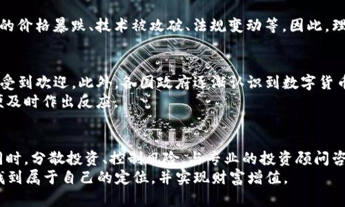   2024年虚拟币市场分析：最新价格和投资趋势分析 / 
 guanjianci 虚拟币价格, 数字货币投资, 加密货币市场 /guanjianci 

引言：虚拟币的崛起与现状
近年来，虚拟币作为一种新兴的投资方式，吸引了越来越多的关注。从比特币到以太坊，数字货币的种类繁多，各具特色。其中，比特币不仅是市场上最早的虚拟币之一，也是目前市值最高的数字货币。2024年，虚拟币的价格波动依然剧烈，吸引投资者的目光。本文将对当前虚拟币的价格趋势进行深入分析，并探讨未来的投资机遇。

虚拟币价格的当前状态
截至2024年初，比特币的价格在3万元到4万美元之间波动，虽然经历了一段时间的下跌，但在政策利好的影响下，逐渐恢复了部分涨幅。以太坊的价格也有所波动，目前在2000美元到3000美元之间，而且一些新兴的代币如Solana和Cardano也吸引了不少关注，价格在100美元上下。
随着传统金融市场的波动，越来越多的投资者将目光投向虚拟币。市场的流动性逐渐提升，越来越多的人开始了解和尝试交易数字货币。不过，虚拟币的市场依然存在较高的风险，建议每位投资者在决策之前，深入研究市场动态。

价格波动的影响因素
虚拟币价格波动的原因多种多样。首先，市场心理是一个不可忽视的因素。投资者的情绪、市场趋势及新闻报道常常会对币价产生直接影响。例如，政府对虚拟币的监管政策、行业巨头的资本动向以及技术更新等，都可能促使价格骤然上涨或下跌。其次，供需关系也会直接决定虚拟币的市值。当某种虚拟币的需求急剧增加，而供应无法及时跟上时，价格自然会水涨船高。
技术上的改进同样值得关注，比如“以太坊2.0”的升级，该升级旨在提高交易速度和降低交易费用，受到投资者的热捧。在这场数字货币的竞争中，技术创新将成为一个决定性因素，不断推陈出新的科技可能进一步改变市场格局。

投资虚拟币的风险与回报
投资虚拟币并非无风险。虽然高回报吸引了无数投资者，但市场的不确定性也是毋庸置疑的。在进军虚拟币市场之前，建议投资者需谨慎评估风险，包括可能面临的价格暴跌、技术被攻破、法规变动等。因此，理智的投资策略至关重要。例如，可以考虑分散投资，避免将所有资金投入到某个单一的虚拟币中。另外，保持一定的流动性也是非常重要的，以备不时之需。

未来的虚拟币投资趋势
展望未来，虚拟币市场将可能迎来新的发展机遇。随着区块链技术的成熟，许多行业开始尝试将其应用于实际。例如，金融领域中的去中心化金融（DeFi）应用日益受到欢迎。此外，各国政府逐渐认识到数字货币的重要性，部分国家已开始探索央行数字货币（CBDC）的发行，这无疑将为虚拟币的普及提供更多的机遇。
点评市场趋势，未来的投资者应更加注重技术面的分析，尝试从更广泛的角度理解虚拟币的价值。此外，随着全球化的加速，投资者需要关注各国政策的变化，以便及时作出反应。

结论：理性投资虚拟币
虚拟币市场瞬息万变，虽然诱人的回报让人心动，但每一位投资者都应保持理性。在决定购买某种虚拟币之前，深入研究其背景、技术和市场动态是十分必要的。同时，分散投资、控制风险，与专业的投资顾问咨询，都是降低风险的重要手段。
2024年的虚拟币市场充满着挑战与机遇，投资者能否把握住这个机会，需要勇气，更需要智慧。希望每一位参与到这个市场中的人，都能在这个快速变化的领域找到属于自己的定位，并实现财富增值。