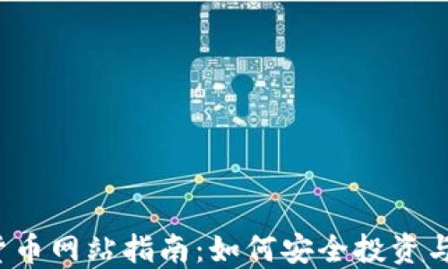 
2023年数字货币网站指南：如何安全投资与交易数字资产